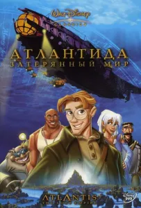 Атлантида: Затерянный мир (мультфильм 2001)