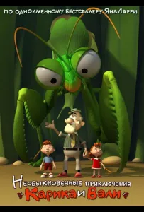 Необыкновенные приключения Карика и Вали (мультфильм 2005)