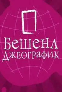 Бешенл Джеографик (тв шоу 2007)