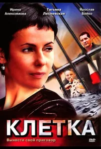 Клетка (сериал 2001)
