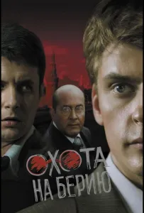 Охота на Берию (сериал 2008)