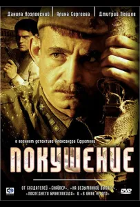 Покушение (сериал 2009)