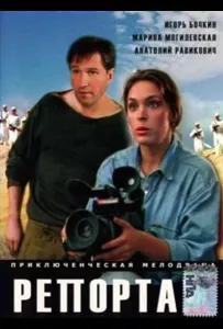 Репортаж (фильм 1995)