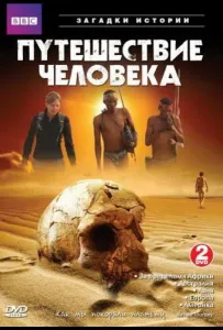 BBC: Путешествие человека (сериал 2009)