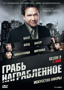 Грабь награбленное / Воздействие (сериал 2008)
