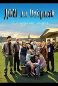 Дом на Озерной (сериал 2009)