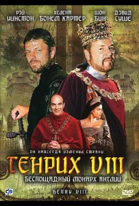 Генрих VIII (сериал 2003)