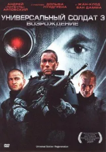 Универсальный солдат 3: Возрождение (фильм 2009)