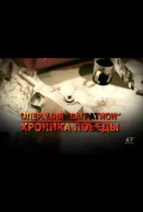 Операция «Багратион». Хроника победы (сериал 2009)
