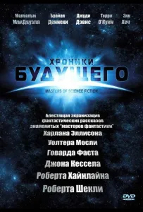 Хроники будущего (сериал 2007)
