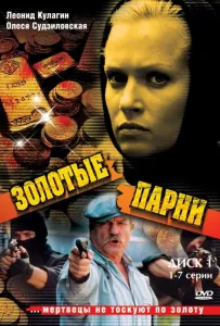 Золотые парни (сериал 2005)