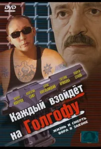 Каждый взойдет на Голгофу (сериал 2003)