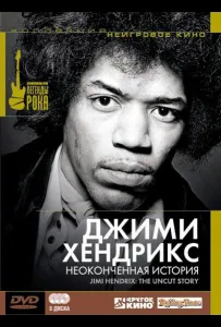 Джимми Хендрикс: Неоконченная история (сериал 2004)