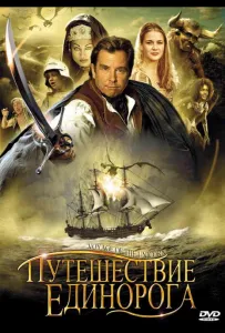 Путешествие «Единорога» (сериал 2001)