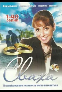 Сваха (сериал 2007)