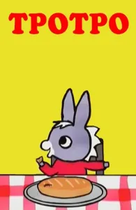 Тротро (мультсериал 2004)