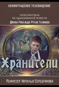 Хранители (фильм 1991)
