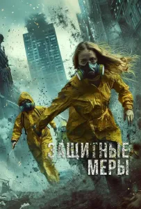 Защитные меры (фильм 2024)