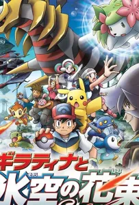 Покемон: Гиратина и Небесный воин (аниме 2008)
