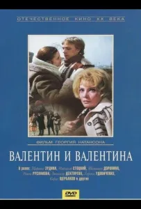 Валентин и Валентина (фильм 1985)