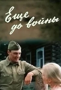 Еще до войны (сериал 1982)