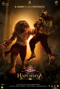 Нарсимха (фильм 2024)