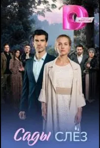 Сады слёз (сериал 2025)