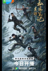 Личные заметки У Се (сериал 2025)