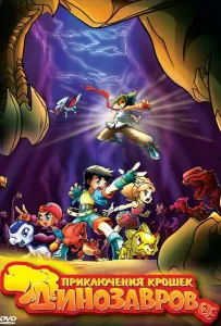 Приключения крошек динозавров (мультсериал 2009)