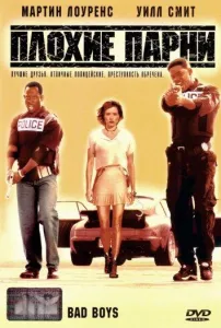 Плохие парни (фильм 1995)