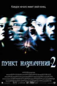 Пункт назначения 2 (фильм 2003)