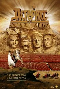 Астерикс на Олимпийских играх (фильм 2008)