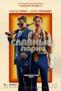 Славные парни (фильм 2016)