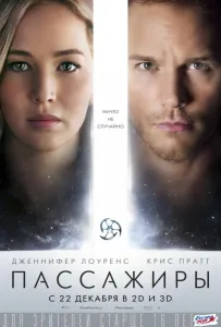 Пассажиры (фильм 2016)