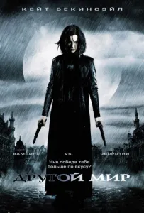 Другой мир (фильм 2003)