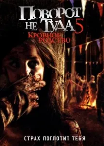 Поворот не туда 5: Кровное родство (фильм 2012)