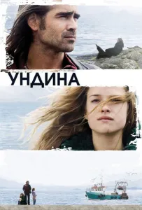 Ундина (фильм 2009)