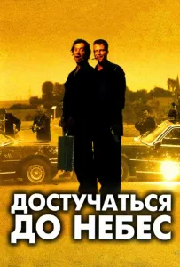 Достучаться до небес (фильм 1997)