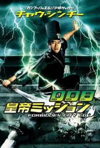 Полицейский из Запретного Города (фильм 1996)