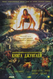 Книга джунглей (фильм 1994)