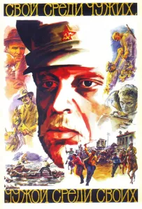 Свой среди чужих, чужой среди своих (фильм 1974)