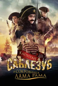 Капитан Саблезуб и сокровища Лама Рама (фильм 2014)