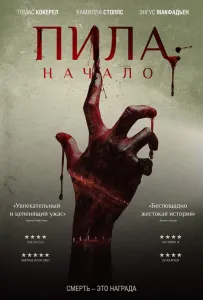 Пила: Начало (фильм 2018)