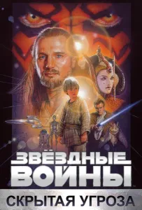 Звёздные войны. Эпизод I: Скрытая угроза (фильм 1999)