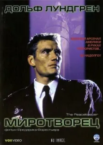 Миротворец (фильм 1997)