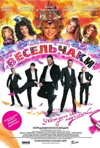 Весельчаки (фильм 2009)