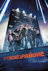 Чужие на районе (фильм 2011)