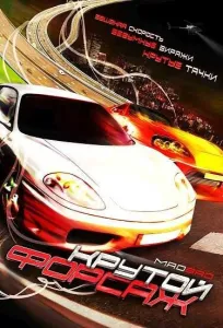 Крутой форсаж (фильм 2007)