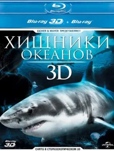 Хищники океанов 3D (фильм 2013)