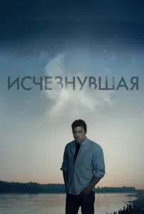 Исчезнувшая (фильм 2014)